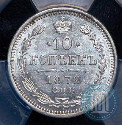 Picture 10 kopecks 1872 year СПБ-HI 