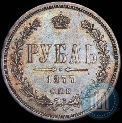 Фото 1 рубль 1877 года СПБ-НІ 