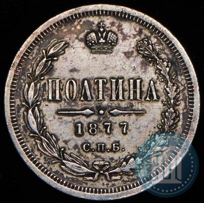 Picture Poltina 1877 year СПБ-HI 