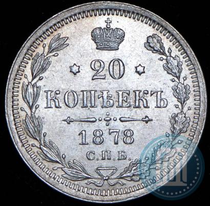 Picture 20 kopecks 1878 year СПБ-НФ 