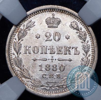 Picture 20 kopecks 1880 year СПБ-НФ 
