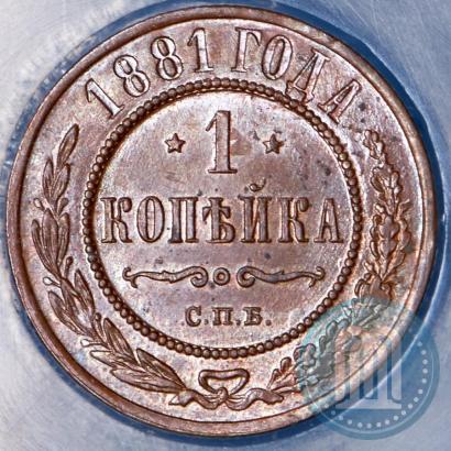 Фото 1 копейка 1881 года СПБ 