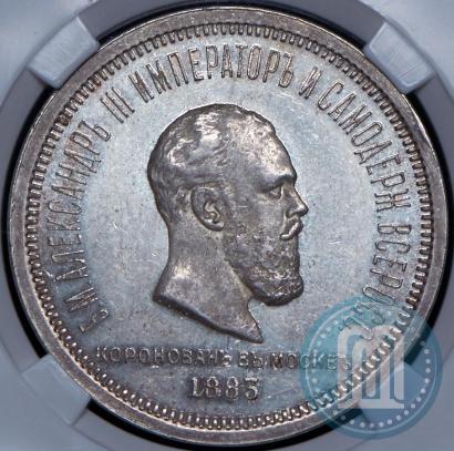 Фото 1 рубль 1883 года ЛШ "В память Коронации Императора Александра III"