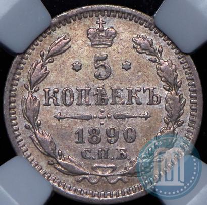 Фото 5 копеек 1890 года СПБ-АГ 