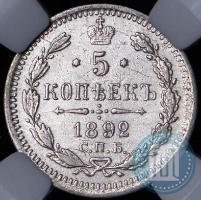 Фото 5 копеек 1892 года СПБ-АГ 