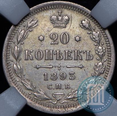 Фото 20 копеек 1893 года СПБ-АГ 