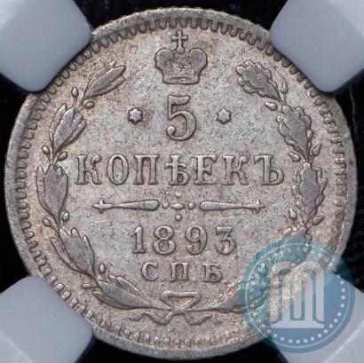 Фото 5 копеек 1893 года СПБ-АГ 