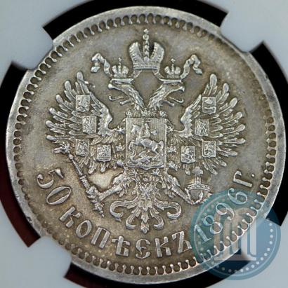 Picture 50 kopecks 1896 year (АГ) 