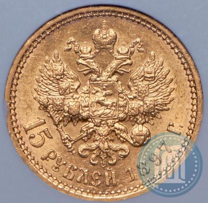 Picture 15 roubles 1897 year (АГ) 
