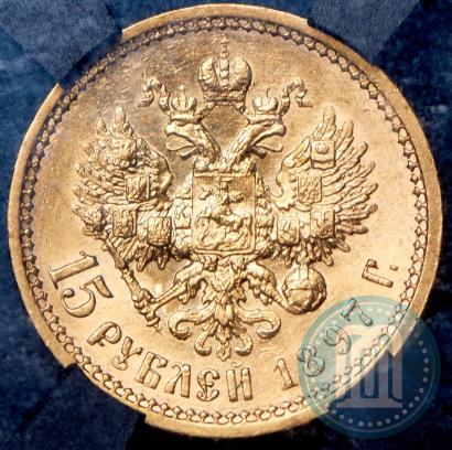 Picture 15 roubles 1897 year (АГ) 