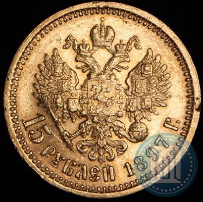 Фото 15 рублей 1897 года (АГ) 