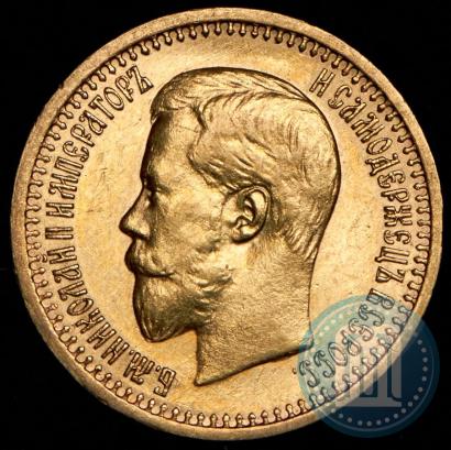 Фото 7,5 рублей 1897 года (АГ) 