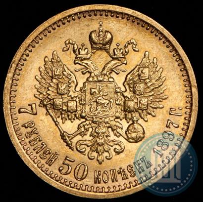 Фото 7,5 рублей 1897 года (АГ) 