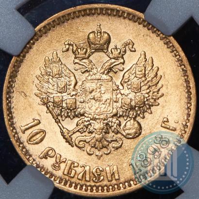 Picture 10 roubles 1898 year (АГ) 