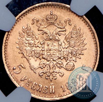 Picture 5 roubles 1898 year (АГ) 