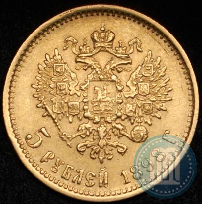 Фото 5 рублей 1898 года (АГ) 