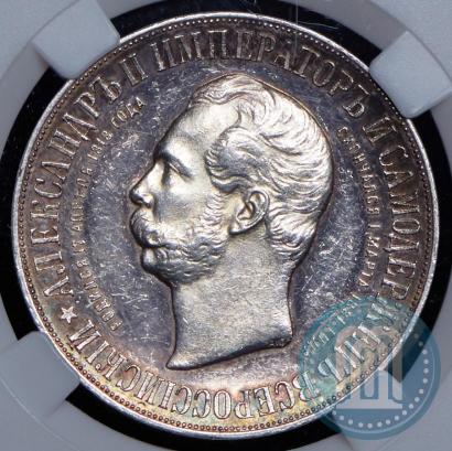 Picture 1 rouble 1898 year (АГ)-А.Г. "Alexander II Monument "