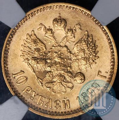 Picture 10 roubles 1899 year (АГ) 