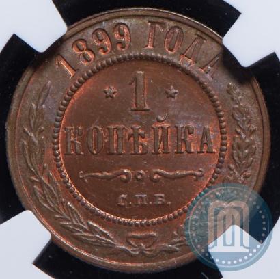 Фото 1 копейка 1899 года СПБ 