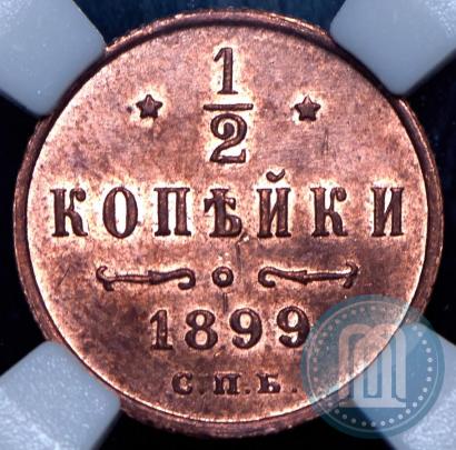 Фото 1/2 копейки 1899 года СПБ 
