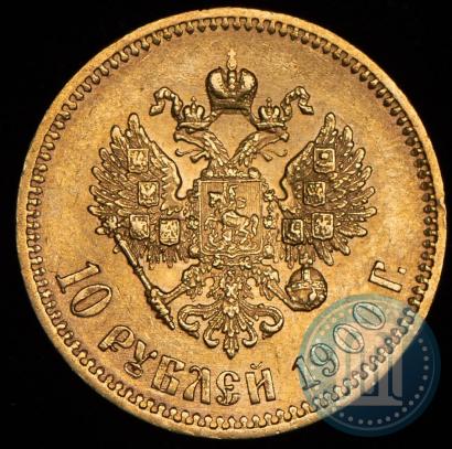 Фото 10 рублей 1900 года (ФЗ) 