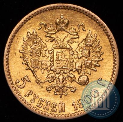 Фото 5 рублей 1900 года (ФЗ) 