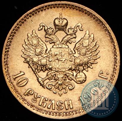 Picture 10 roubles 1902 year (АР) 
