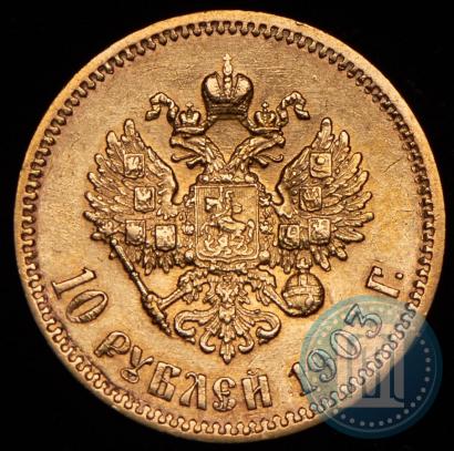 Picture 10 roubles 1903 year (АР) 