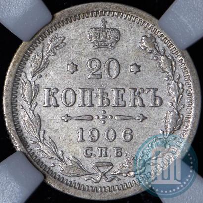 Фото 20 копеек 1906 года СПБ-ЭБ 