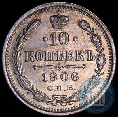 Picture 10 kopecks 1906 year СПБ-ЭБ 