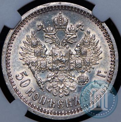Фото 50 копеек 1911 года (ЭБ) 