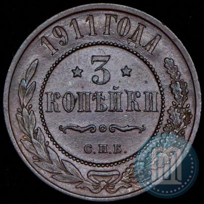 Фото 3 копейки 1911 года СПБ 