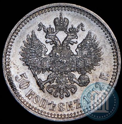 Picture 50 kopecks 1912 year (ЭБ) 