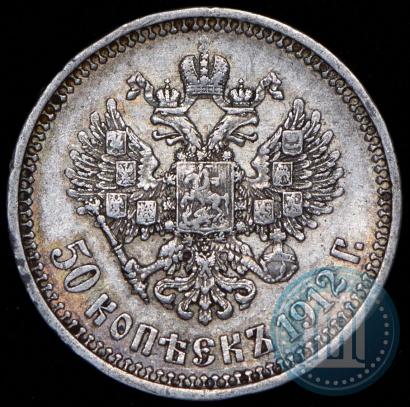Фото 50 копеек 1912 года (ЭБ) 