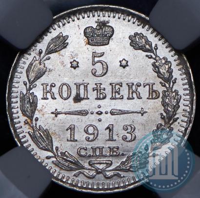 Фото 5 копеек 1913 года СПБ-ВС 