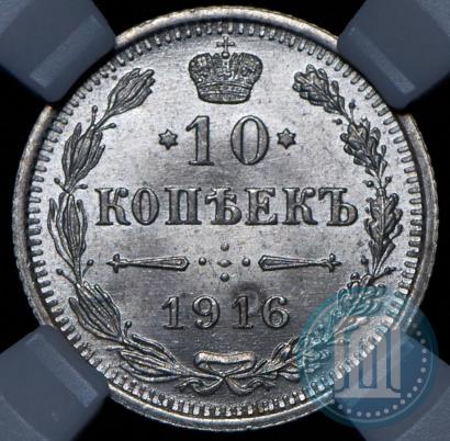Picture 10 kopecks 1916 year ВС 