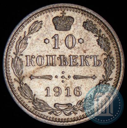 Фото 10 копеек 1916 года  