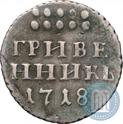 Фото Гривенник 1718 года L 