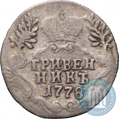 Фото Гривенник 1778 года СПБ 