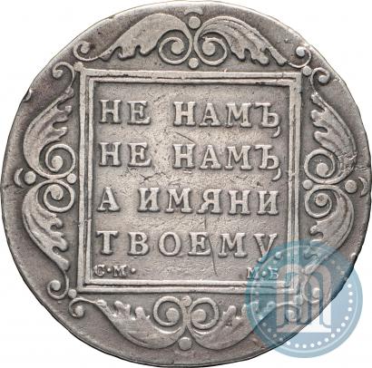 Picture 1 rouble 1798 year СМ-МБ 