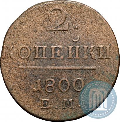 Фото 2 копейки 1800 года ЕМ 