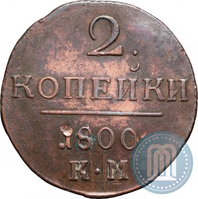 Фото 2 копейки 1800 года КМ 