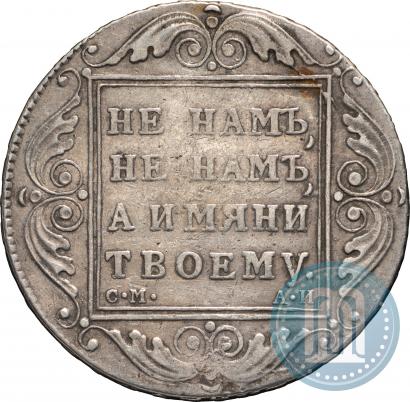 Фото 1 рубль 1801 года СМ-АИ 