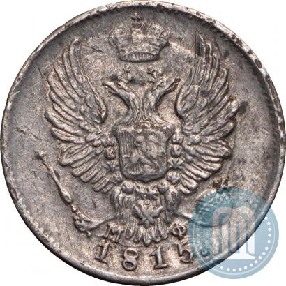Фото 5 копеек 1815 года СПБ-МФ 