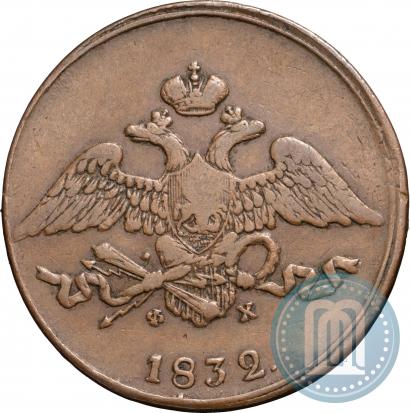 Фото 5 копеек 1832 года ЕМ-ФХ 