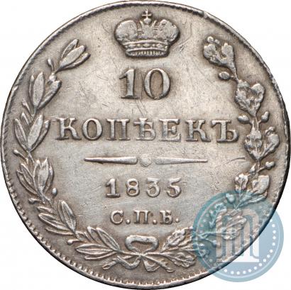 Picture 10 kopecks 1835 year СПБ-НГ 