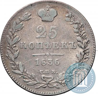 Фото 25 копеек 1836 года СПБ-НГ 