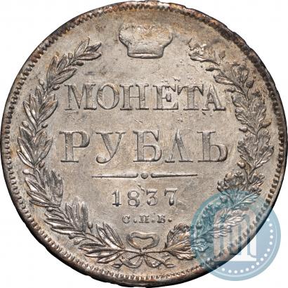 Picture 1 rouble 1837 year СПБ-НГ 