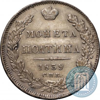 Фото Полтина 1839 года СПБ-НГ 