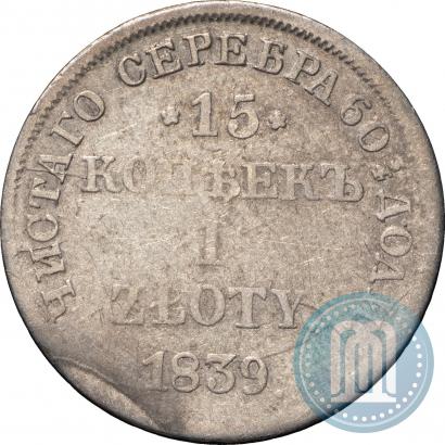 Picture 15 kopecks - 1 złoty 1839 year НГ 